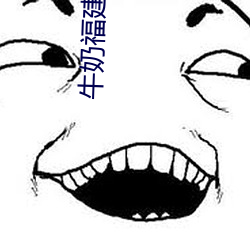 牛奶福建導航app