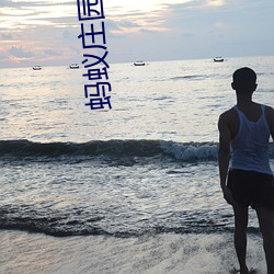 蚂(mǎ)蚁庄园今天正确(què)答(dá)案(àn)是(shì) 蚂蚁庄园今(jīn)天正确答案汇总(zǒng)2023