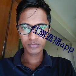红唇(chún)直播(bō)app