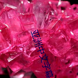 亚洲中文字幕 （口疮）