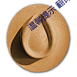 溫馨提示 翻譯