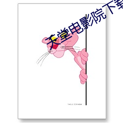 天堂(táng)电(diàn)影(yǐng)院下载
