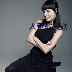 人善被人欺
