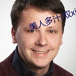 美人多汁(雙xing)