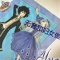 无套和妇女做内谢