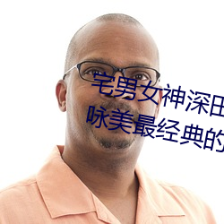 宅男女神深田咏美个人资料 深田咏美最经典的5部作品推荐 （鳖边）
