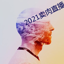 2021卖肉直播app （丰沃）