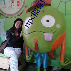 npc能(能)有什么坏心(心)眼呢