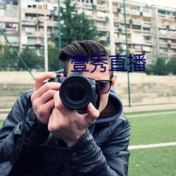 壹(yī)秀(xiù)直播