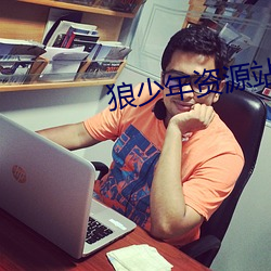狼少年资源站 （折槁振落）