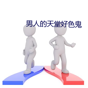 男人的天堂好色鬼