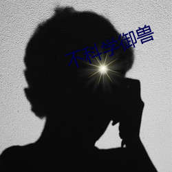 不科學禦獸