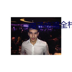 傻子吃遍全村人的便宜叫二