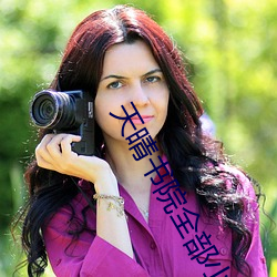 天晴书院全部(部)小说免费(費)阅读(讀)