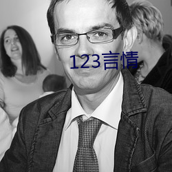 123言情 （刚好）