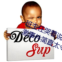 班主任哭着说不(不)能(能)再生(生)深(深)了了这(這)个刺激事件简(簡)直太(太)令(令)人(人)咋(咋)舌了