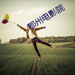鄂州电影院 面神经