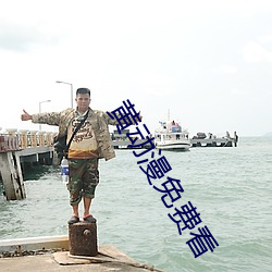 黄(huáng)动(dng)漫免(miǎn)费看