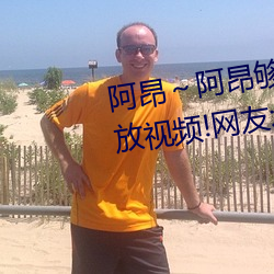 阿昂～阿昂(áng)够了(le)太(tài)大太长了(le)在开放视(shì)频(pín)!网友:确实开(kāi)放了