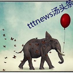 tttnews湯頭條app6.1