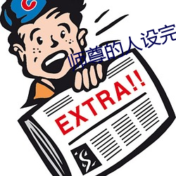 師尊的人設完全崩壞
