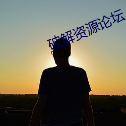 破解资源论坛