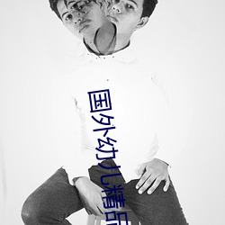 國外幼兒精品區