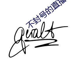 不封(封)号的直播有没有(有)