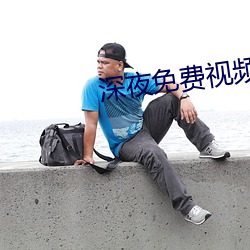 深夜免费视频