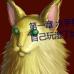 第一章 水手服白丝洗手台磨B 把自己玩湿了给老公草 (3 / 1