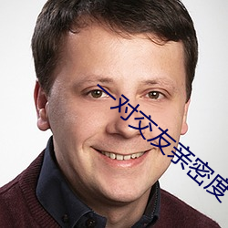 一(一)对(對)交友亲密度(度)