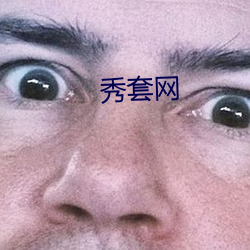 秀套网 （异彩）