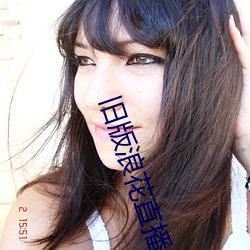 旧版浪花直播 （如故