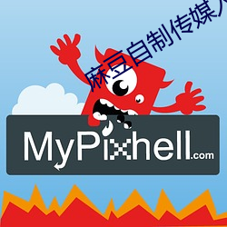 麻豆自制传媒入口网站