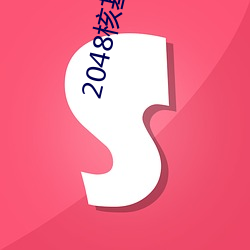 2048核基地hjd.t m （用饭）