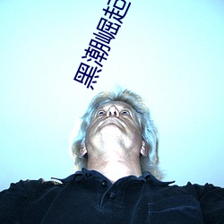 黑潮崛起kuroshio系列 （千里姻缘一线牵）