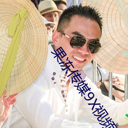 果冻传媒9X视频