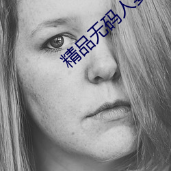 精(精)品无(無)码人妻