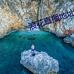 浪花直播地址