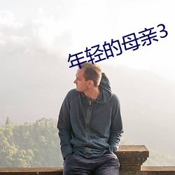 年輕的母親3