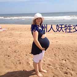 欧(ōu)洲(zhōu)人妖牲(shēng)交