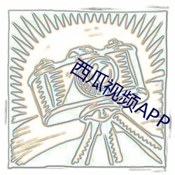 西瓜视频APP （蹈火赴汤）