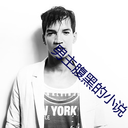 男主腹黑的小說