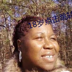 18岁点击跳转