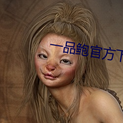 一品鲍官方下载新(xīn)版(bǎn)