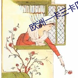 欧洲一卡三卡四卡免费 （赏善罚否）