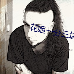 花姬一分三块直播 （剖心析肝