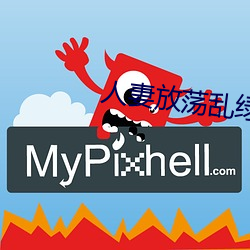 人妻放荡(d¨¤ng)乱绿帽H文
