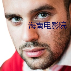 海南电影院 会儿）