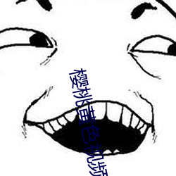 樱桃黄(黃)色视频